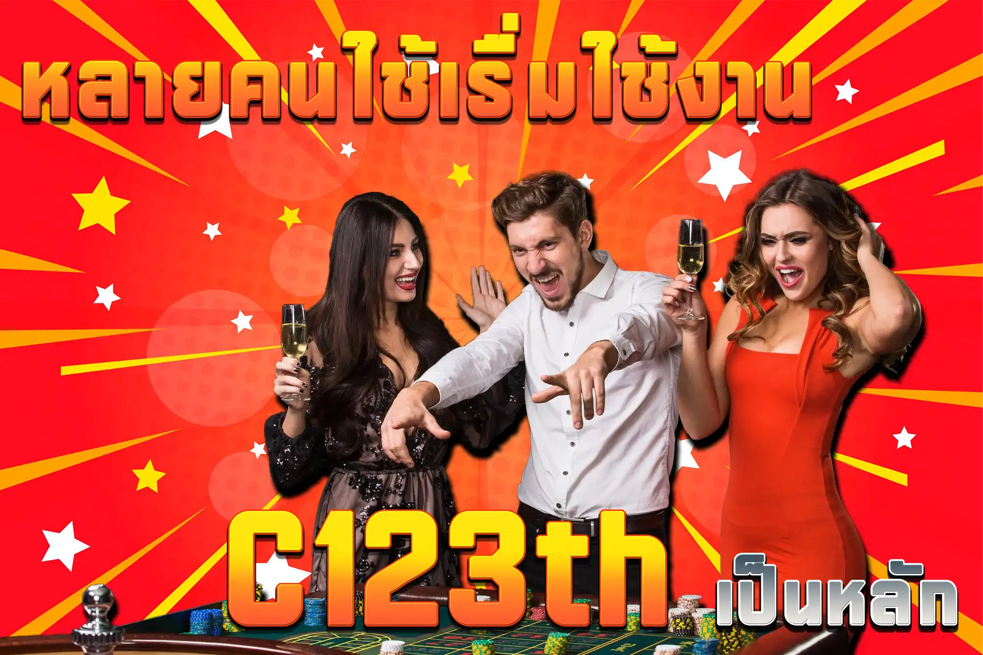 C123th เว็บสล็อตหลัก