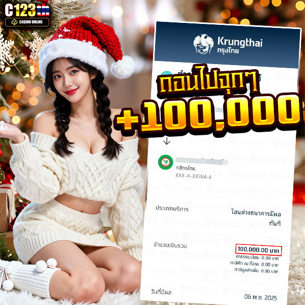 C123th ถอนได้จริง
