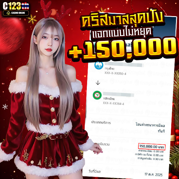 C123th แจกจริง